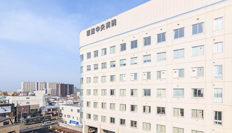 少子高齢化が進むこの地域で、函館中央病院が担うべき役割