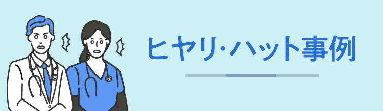 ヒヤリ・ハット事例