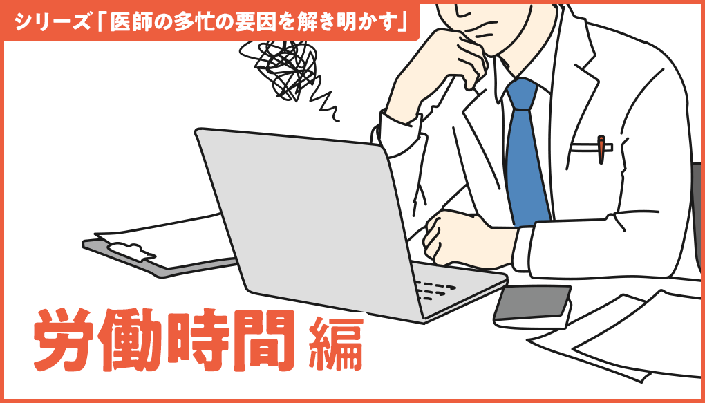 データで見る医師の長時間労働の実態と対策＜働き方改革の影響は？＞