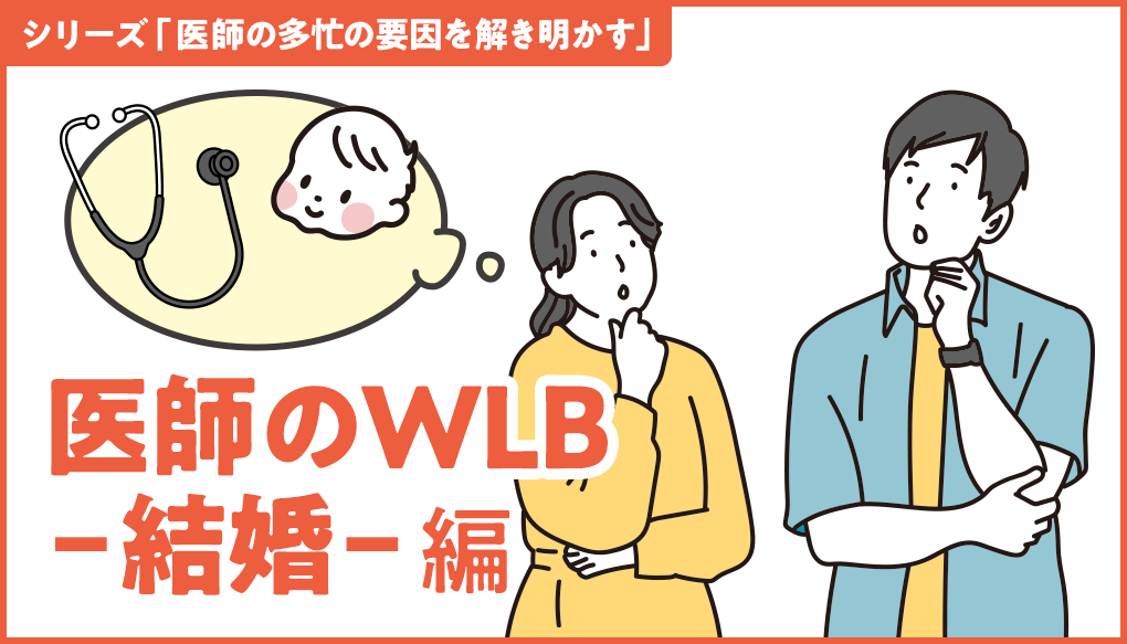 結婚が医師の仕事にどう影響する？実態と対策