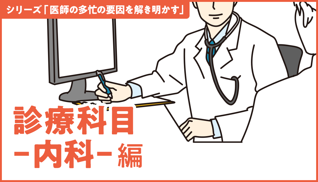 内科医だからこそ忙しい要因がある＜多忙の影響やWLBを保つ工夫＞