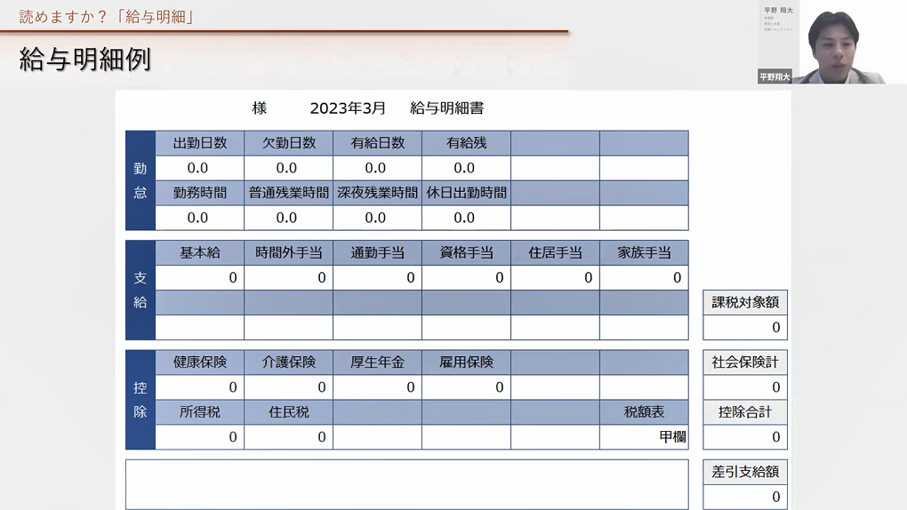 給与明細の例_平野翔大先生ウェビナー画面より