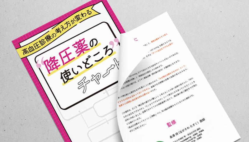 高血圧診療の考え方が変わる降圧薬の使いどころチャート