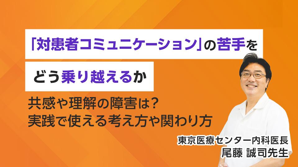 対患者コミュニケーションの苦手をどう乗り越えるか