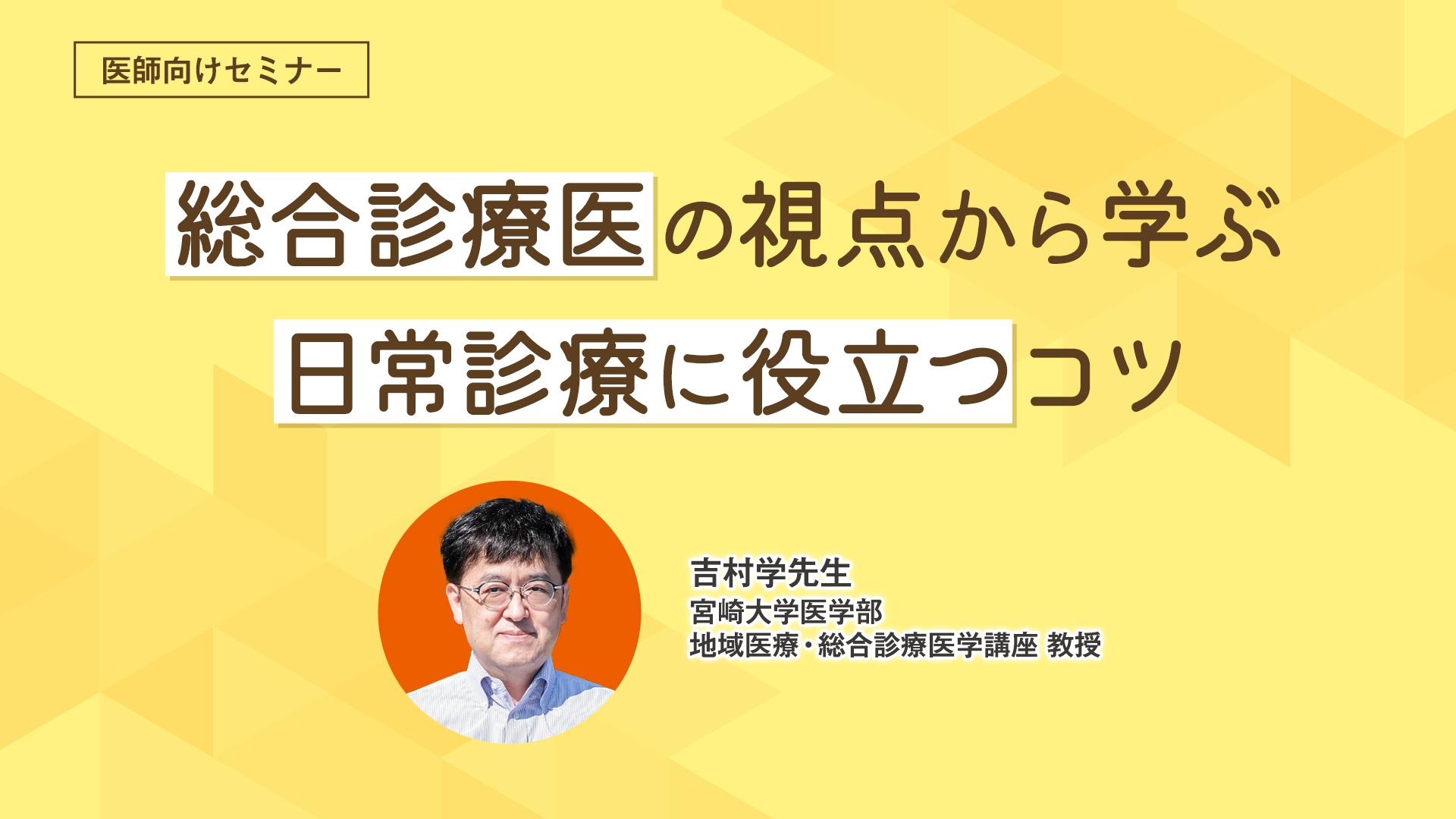 総合診療医の視点から学ぶ日常診療に役立つコツ