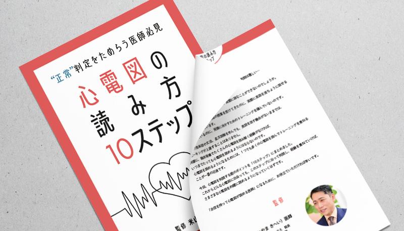 ［正常判定をためらう医師必見］心電図の読み方10ステップ