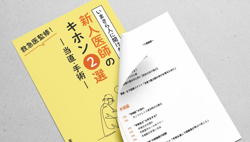 【救急医監修】いまさら人に聞けない！新人医師のキホン2選-当直・手術-