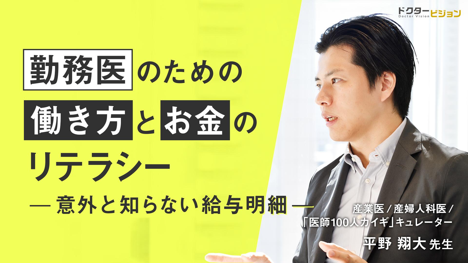 勤務医のための働き方とお金のリテラシー～意外と知らない給与明細～