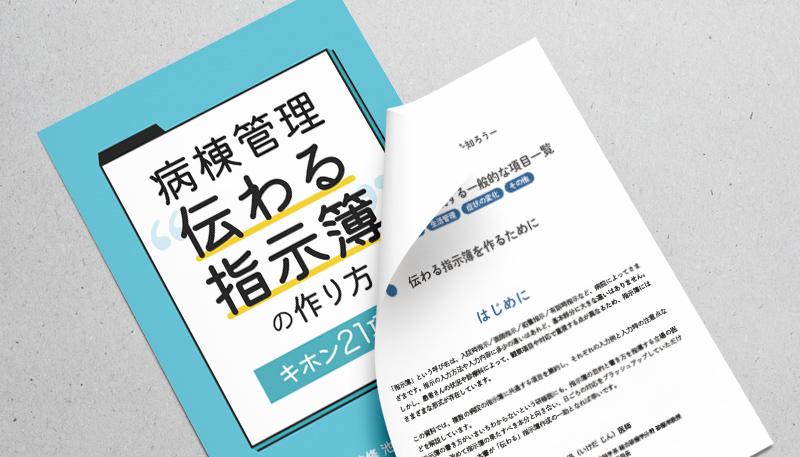 病棟管理伝わる指示簿の作り方～キホン21項目～ 