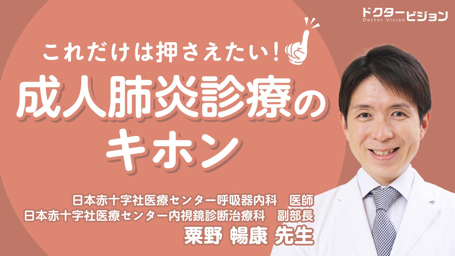 これだけは押さえたい！成人肺炎診療のキホン