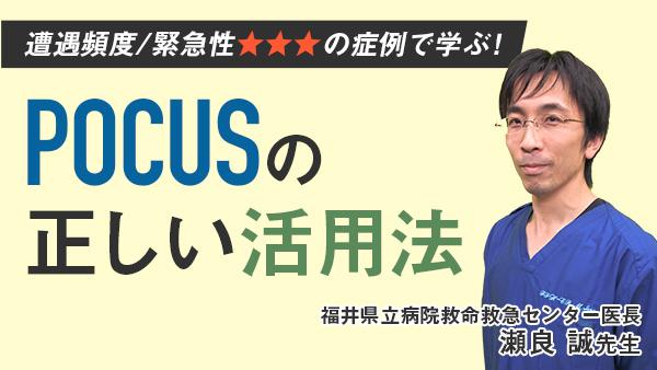 遭遇頻度/緊急性★★★の症例で学ぶ！POCUSの正しい活用法