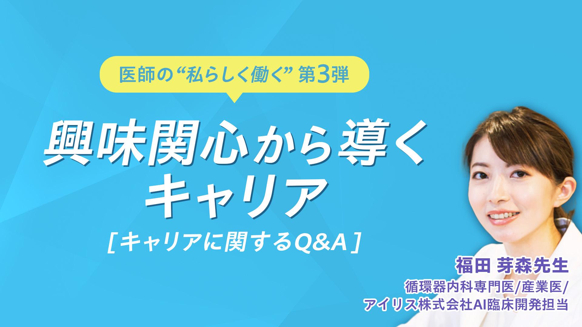 医師の私らしく働くを考える【興味関心から導くキャリア[キャリアに関するQ＆A]】