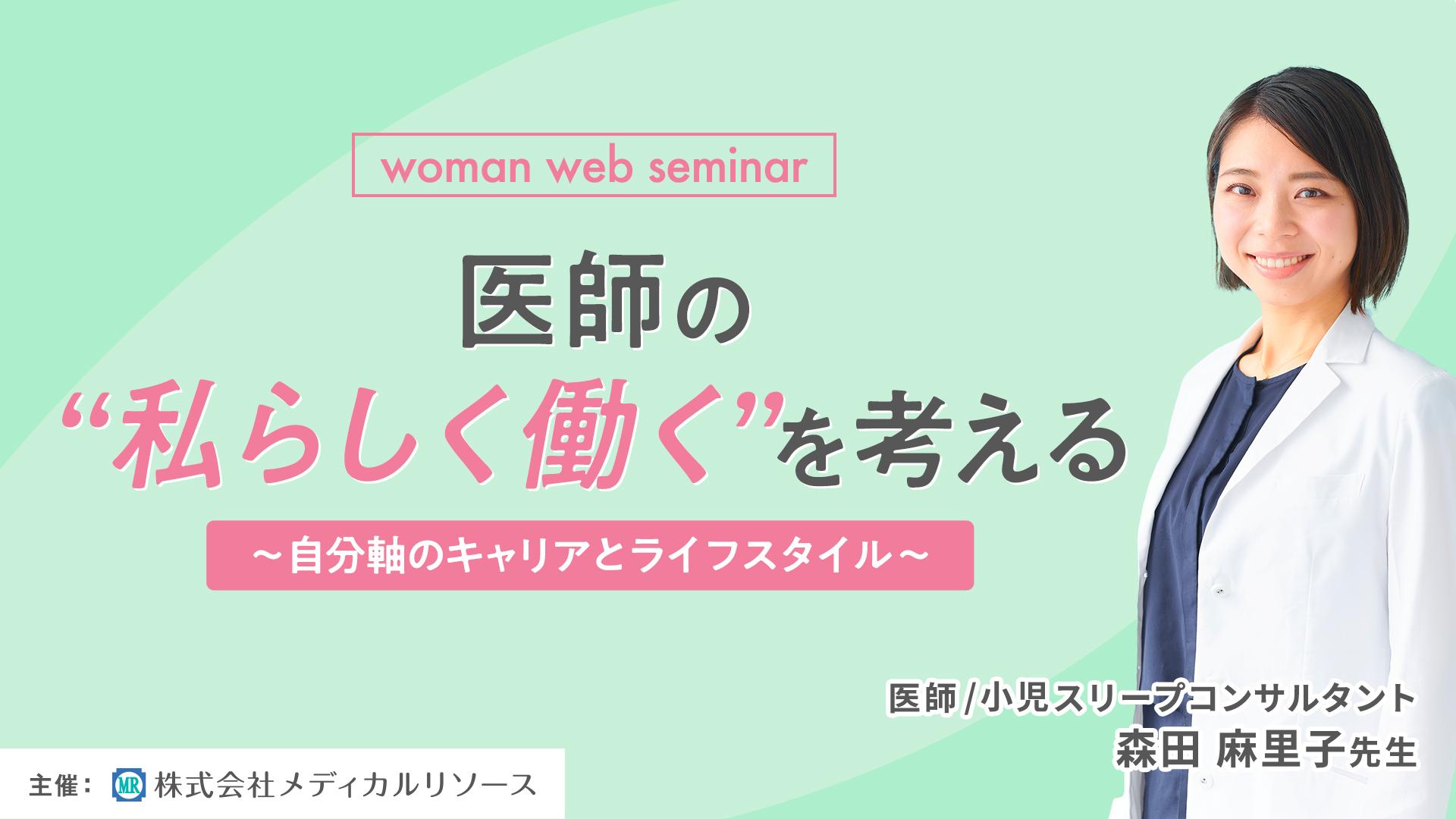 医師の私らしく働くを考える～自分軸のキャリアとライフスタイル～