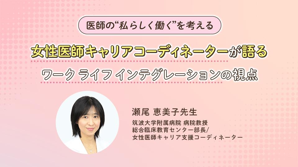 女性医師キャリアコーディネーターが語るワークライフインテグレーションの視点