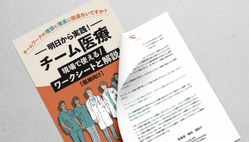 明日から実践「チーム医療」現場で使えるワークシートと解説【医師向け】