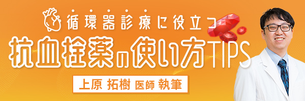 循環器診療に役立つ 抗血栓薬の使い方TIPS