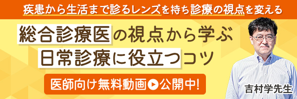 吉村先生　総合診療