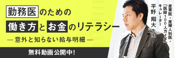 勤務医のための働き方とお金のリテラシー～意外と知らない給与明細～ アーカイブ配信