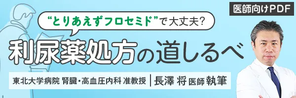 【サイドメニュー】“とりあえずフロセミド”で大丈夫?【利尿薬処方の道しるべ】