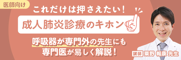 これだけは押さえたい！成人肺炎診療のキホン