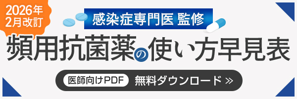 【サイドメニュー】頻用抗菌薬の使い方早見表