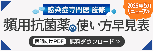 【サイドメニュー】頻用抗菌薬の使い方早見表