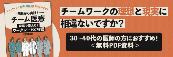 「チーム医療」現場で使えるワークシートと解説【医師向け】