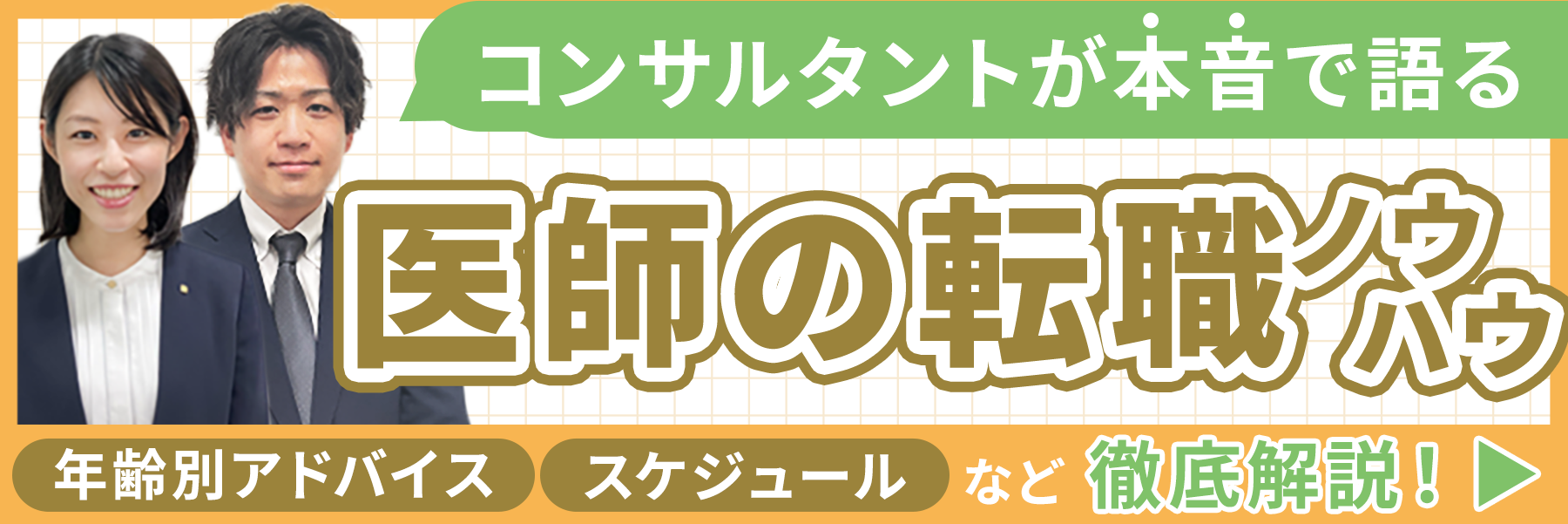 コンサルタントが本音で語る 医師の転職ノウハウ