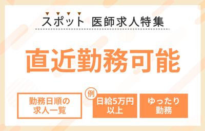 【スポット】直近での勤務が可能な求人