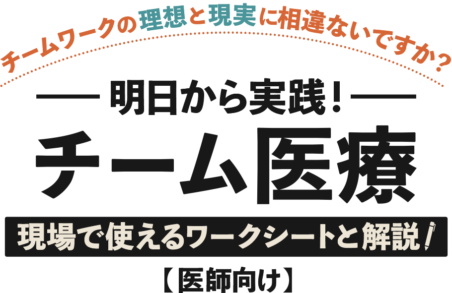 ［チームプレイの理想と現実に相違ないですか？］明日から実践！「チーム医療」現場で使えるワークシートと解説【医師向け】