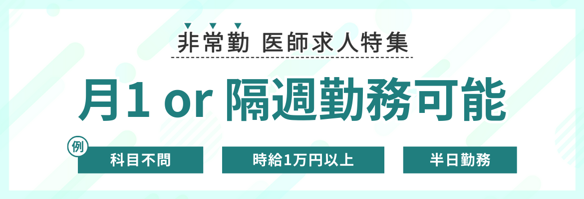 【非常勤】隔週勤務可能な求人特集