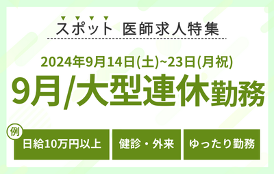 【スポット】9月：大型連休勤務の求人特集