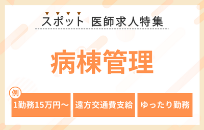 【スポット】病棟管理の医師求人特集