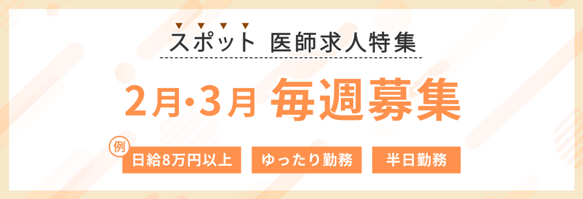 【スポット】2月・3月毎週募集の求人特集