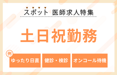 【スポット】土日祝勤務の医師求人特集