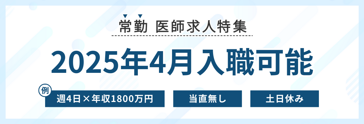 【常勤】2025年4月入職可の求人特集