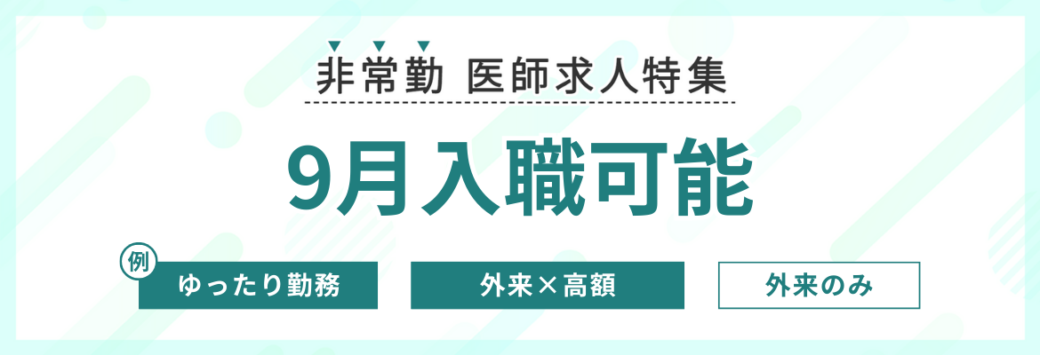 【非常勤】9月入職可能な求人特集