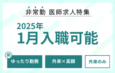 【非常勤】2025年1月入職可能な求人特集