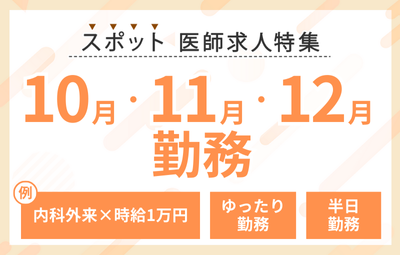 【スポット】10月・11月・12月勤務の求人特集