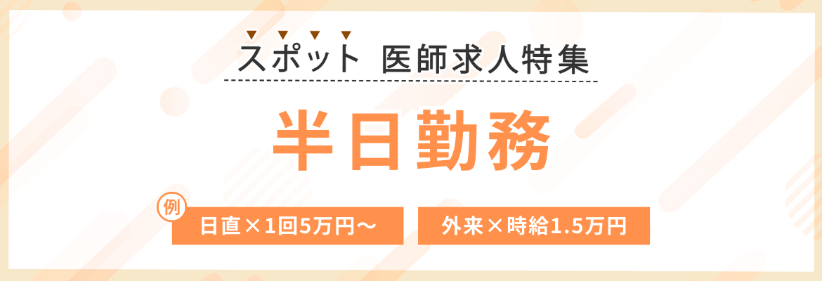 【スポット】半日勤務の求人特集