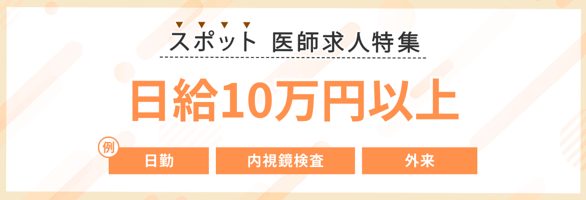 【スポット】1日10万円以上の医師求人特集