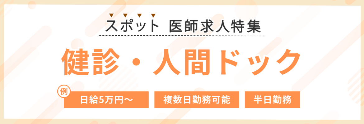 【スポット】健診・人間ドックの医師求人特集