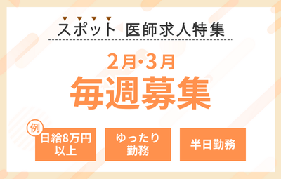 【スポット】2月・3月毎週募集の求人特集