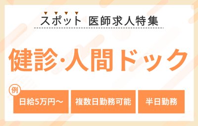 【スポット】健診・人間ドックの医師求人特集