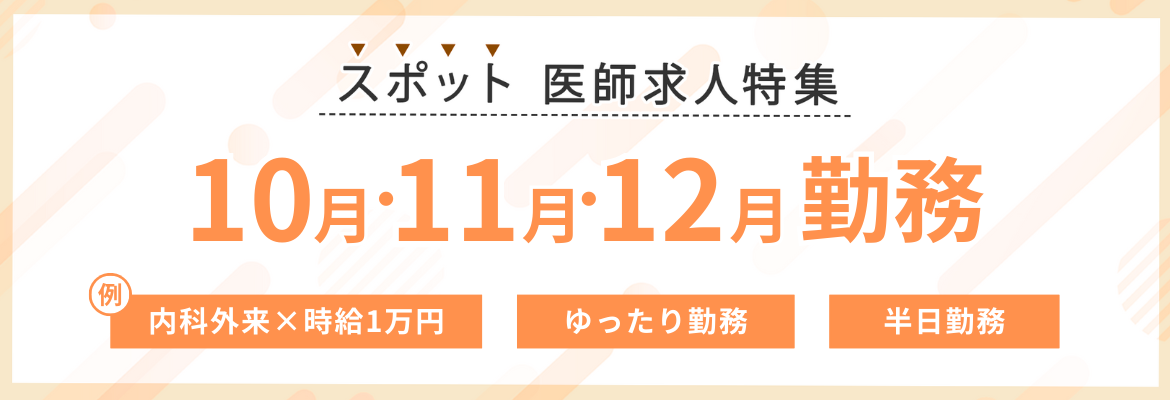 【スポット】10月・11月・12月勤務の求人特集