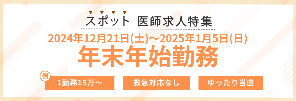 【スポット】年末年始勤務の医師求人特集