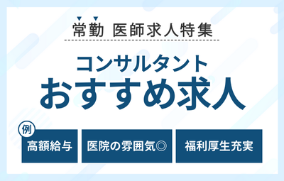 【常勤】コンサルタントおすすめ求人特集