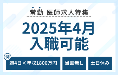 【常勤】2025年4月入職可の求人特集