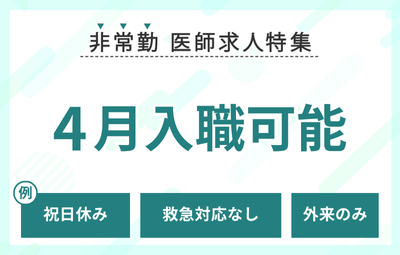 【非常勤】4月入職可能な求人特集