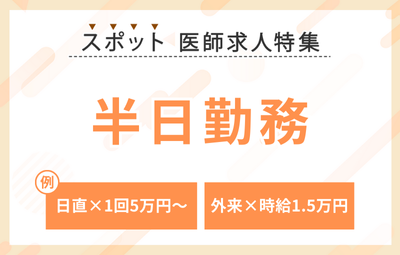 【スポット】半日勤務の求人特集